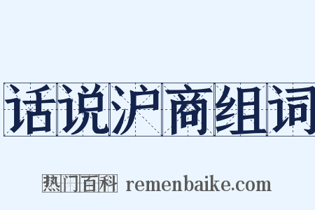 话说沪商组词是什么意思的图片